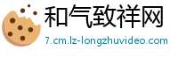 和气致祥网